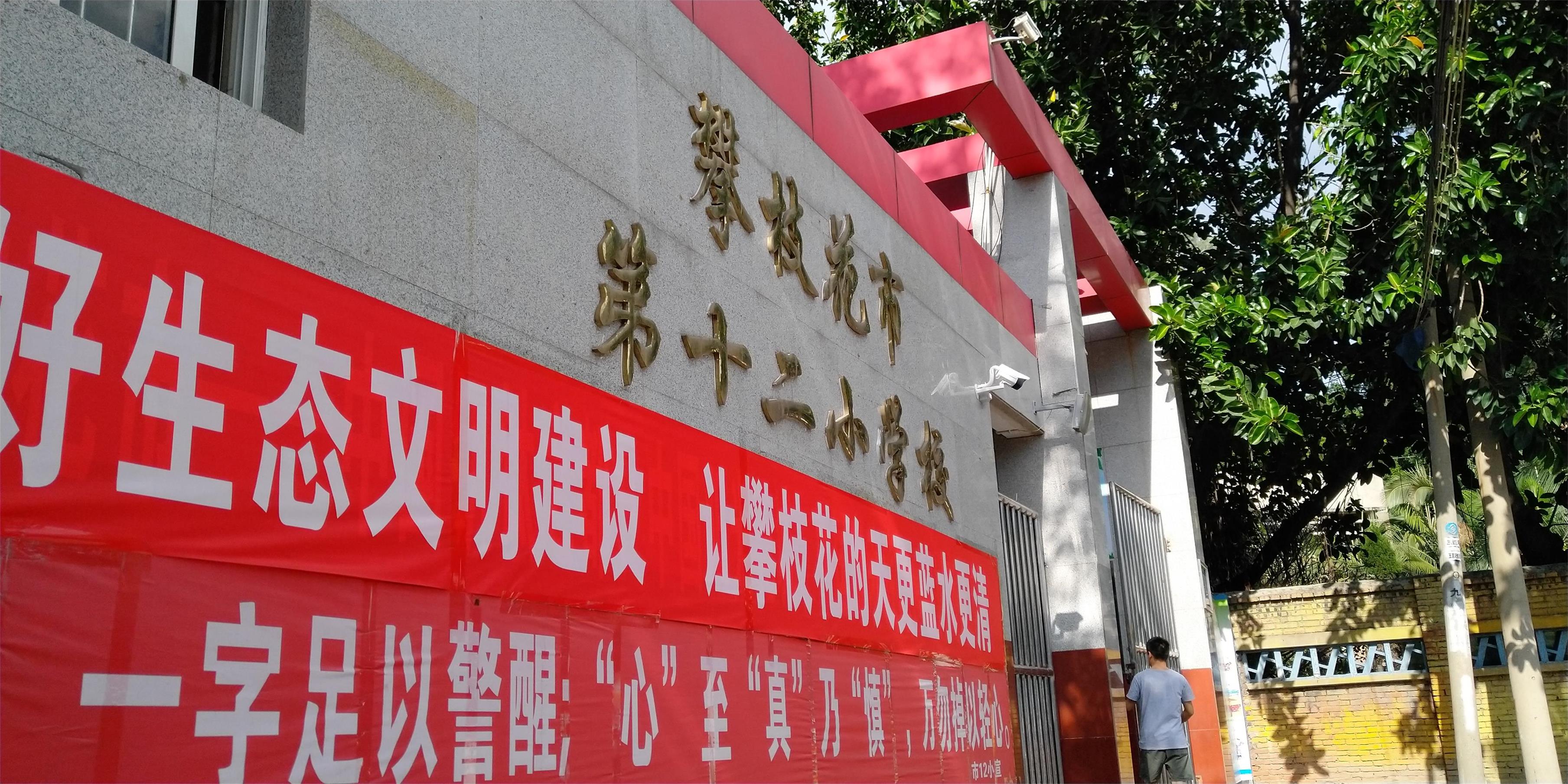 攀枝花東區(qū)教育信息化建設(shè)，看得見的改變才是價值所在！