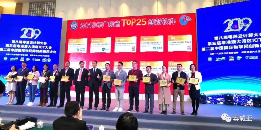喜訊！奧威亞榮獲2019年廣東省TOP25創(chuàng)新軟件大獎！