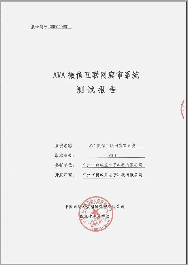 奧威亞微信互聯(lián)網(wǎng)庭審系統(tǒng)通過權(quán)威測(cè)評(píng)！1.jpg