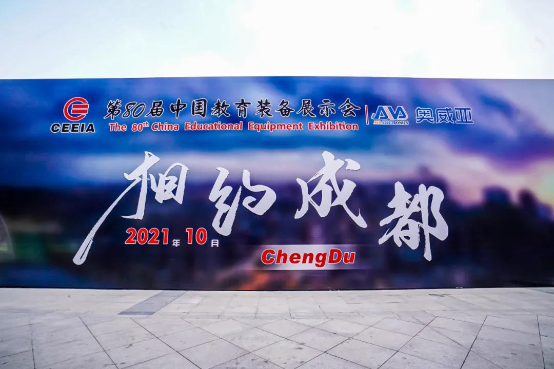 第80屆中國教育裝備展示會(huì)，奧威亞與您相約成都，將會(huì)有獨(dú)家驚喜！.jpg