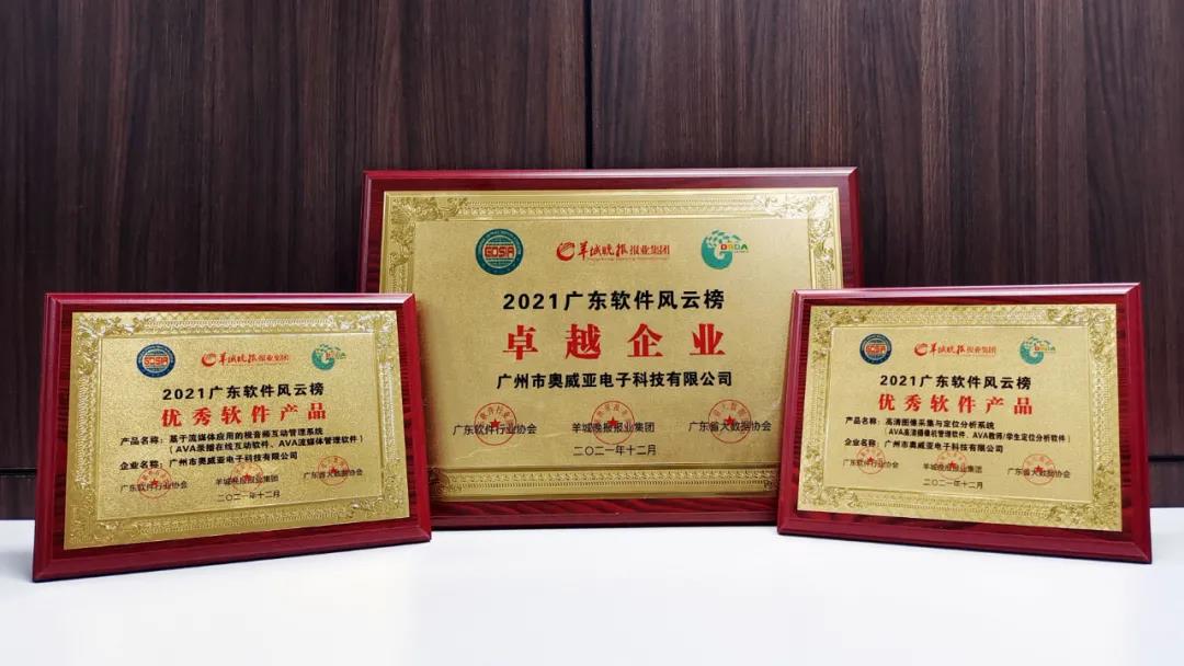 喜報(bào)！奧威亞又雙叒榮獲一批獎項(xiàng)