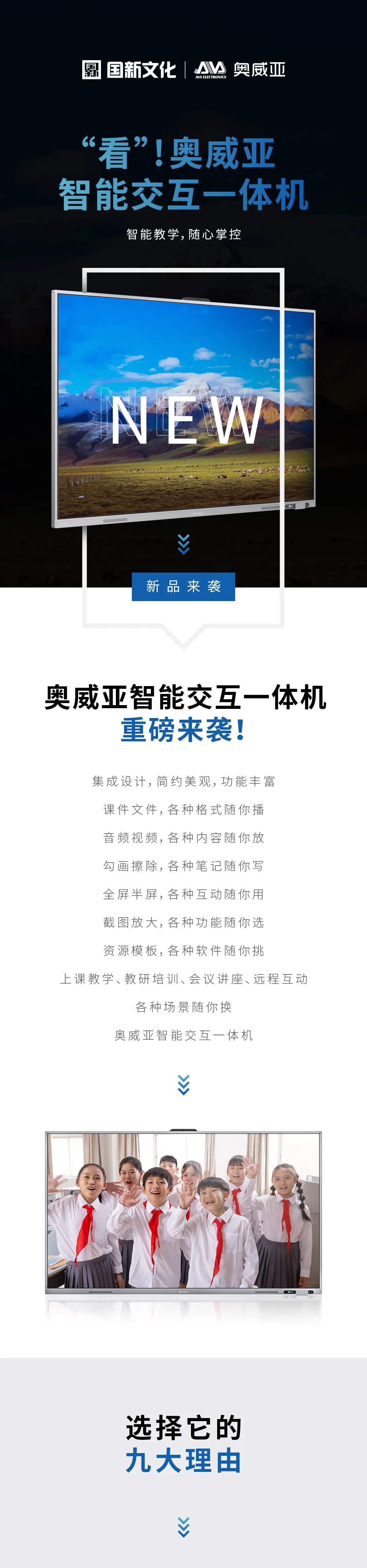 新品來(lái)襲 - “看”！奧威亞智能交互一體機(jī)1.jpg