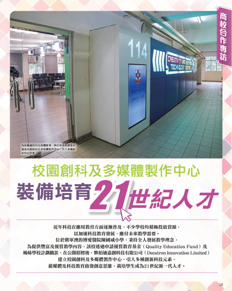 港明報教育出版有限公司旗下“OpenSchool教育特刊”刊載了《校園創(chuàng)科及多媒體制作中心，裝備培育21世紀(jì)人才》一文.png