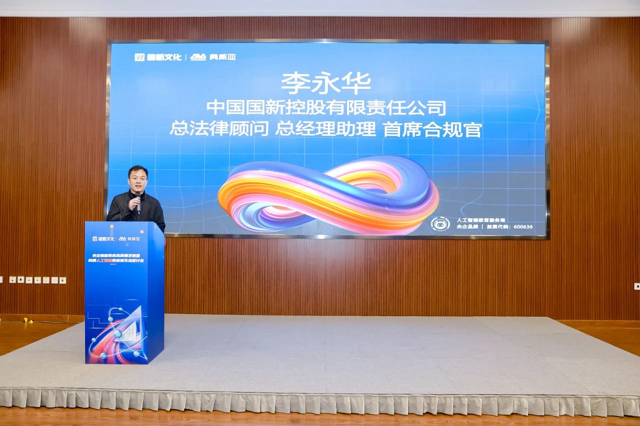 國新文化主辦央企賦能教育高質量發(fā)展暨構建人工智能教育新生態(tài)研討會