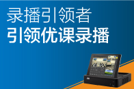 錄播引領(lǐng)者，引領(lǐng)優(yōu)課錄播！