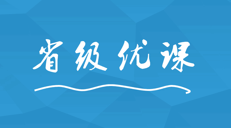 這間學(xué)校出現(xiàn)9位老師榮獲省級(jí)優(yōu)課！