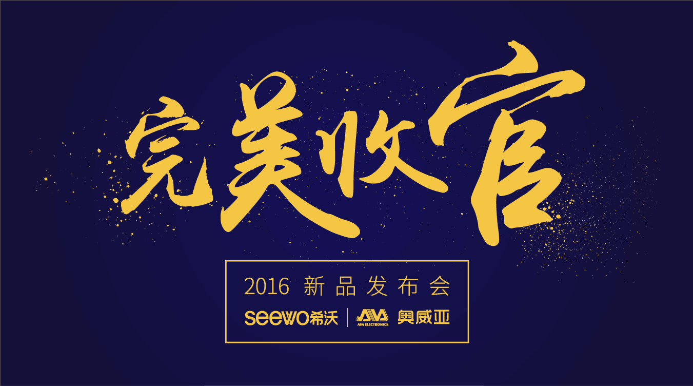 奧威亞&希沃全國(guó)巡展完美收官！這些精彩瞬間不能錯(cuò)過(guò)！