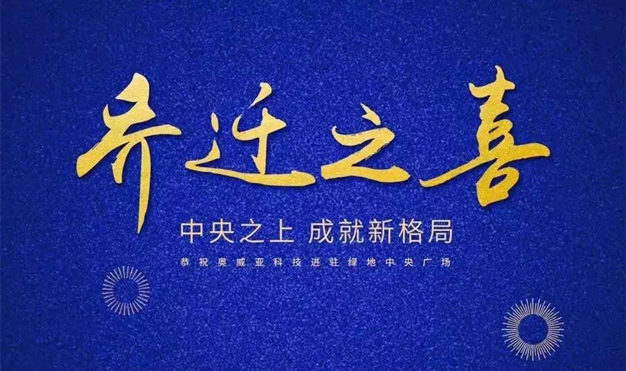 中央之上，成就新格局！奧威亞科技總部喜迎喬遷
