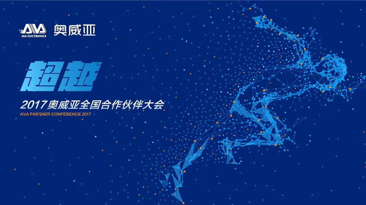不忘初心，勇往前行，超越夢想一起飛！——熱烈祝賀奧威亞“2017全國合作伙伴大會”圓滿舉行