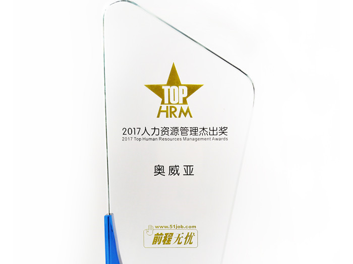 號(hào)外號(hào)外，奧威亞榮獲“2017人力資源管理杰出獎(jiǎng)”啦！