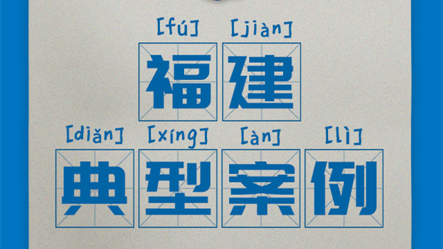 區(qū)域案例-福建|奧威亞創(chuàng)新驅(qū)動(dòng)“一師一優(yōu)課、一課一名師”開展
