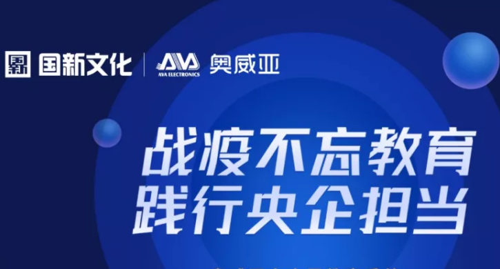 奧威亞踐行央企擔(dān)當(dāng)，向全國教育系統(tǒng)免費提供三大服務(wù)
