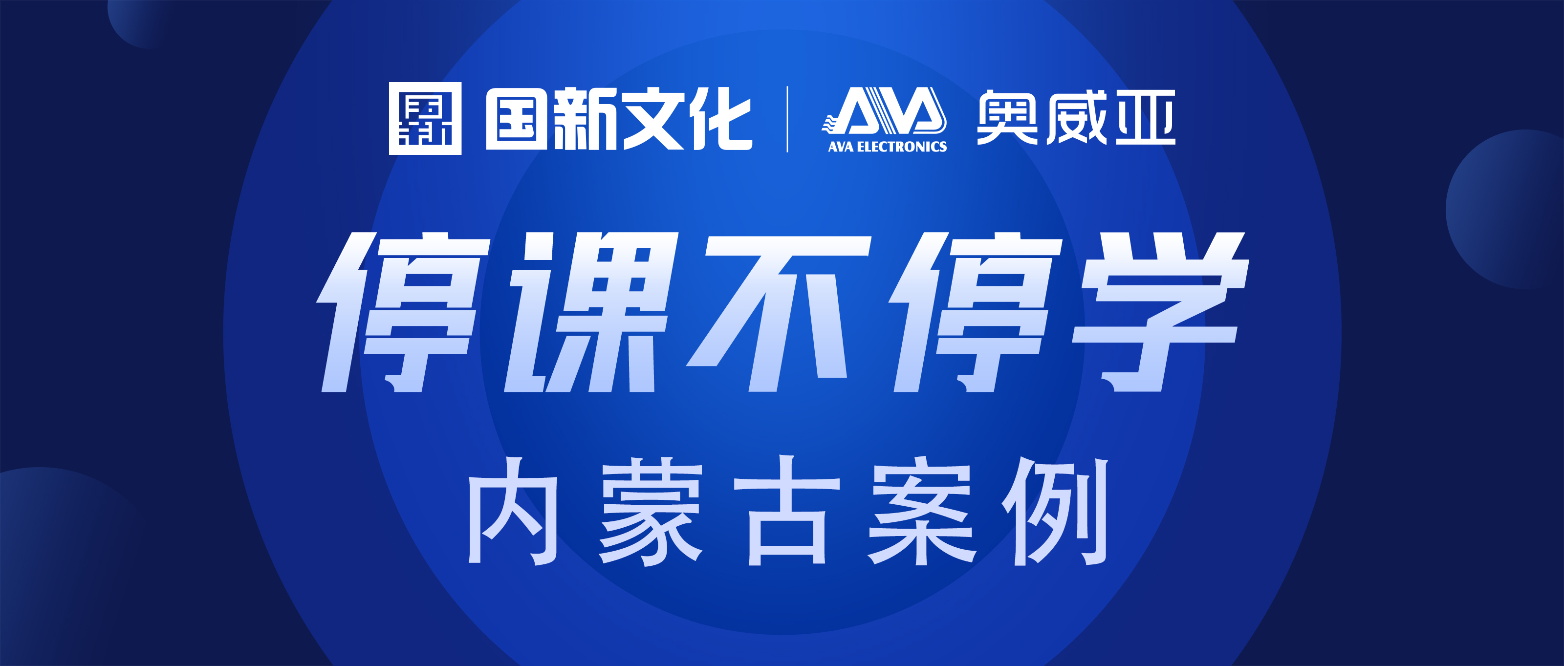 內(nèi)蒙古·奧威亞 | “云+端”技術(shù)，助力“停課不停學(xué)”