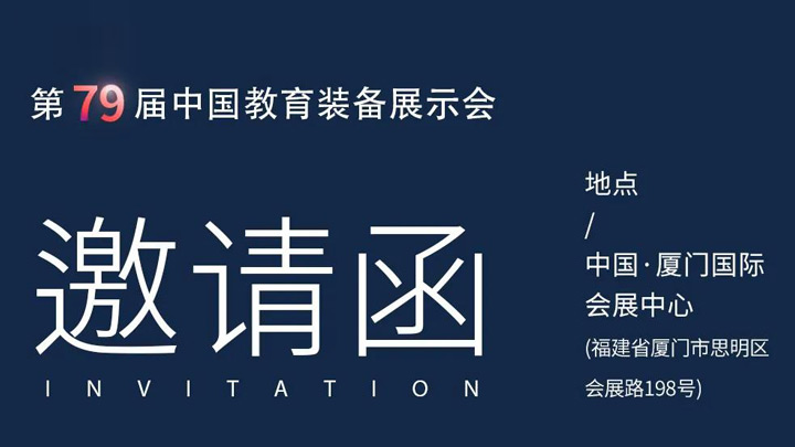 相約廈門，奧威亞@你共赴第79屆中國教育裝備展示會