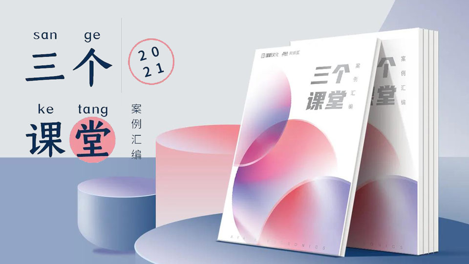 重磅！“三個課堂”案例匯編將在普教展閃亮登場