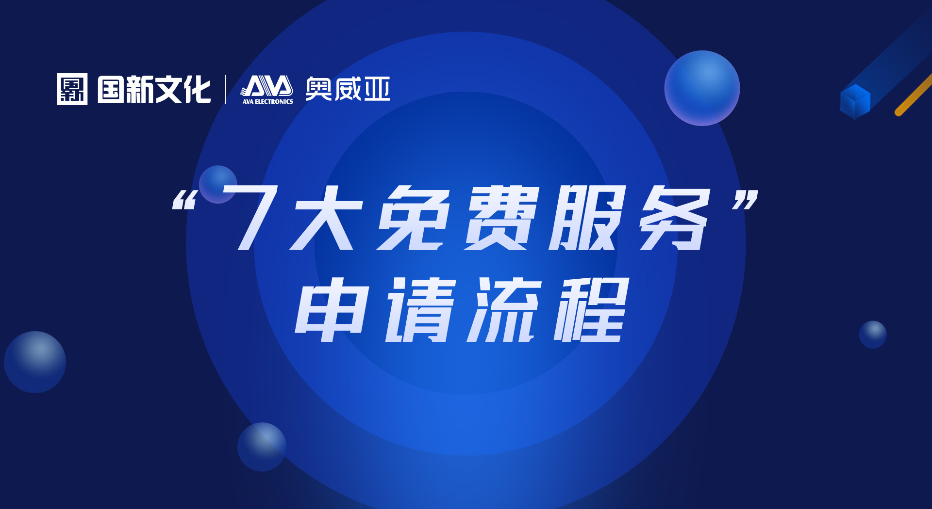 申請(qǐng)“七大免費(fèi)服務(wù)”，看這里！