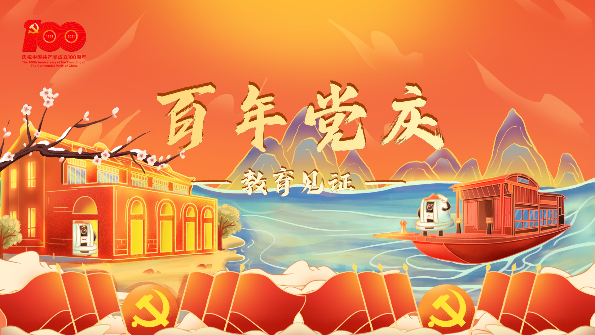 百年黨慶，教育見證
