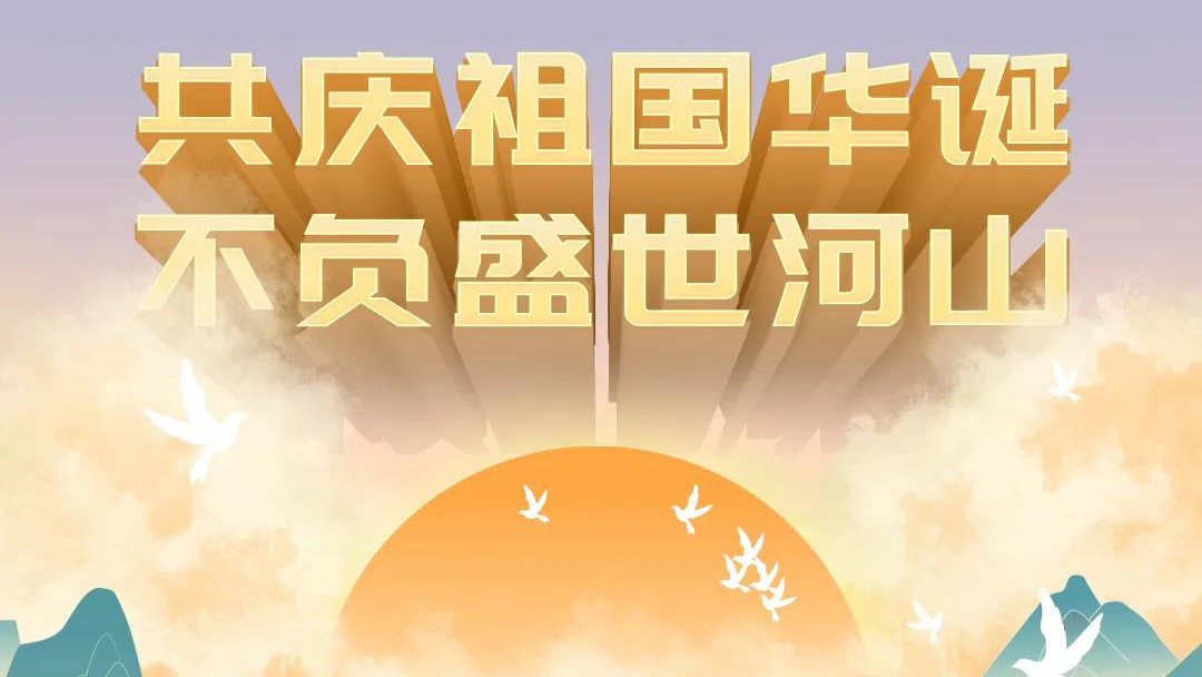 祖國，您的美好，我來記錄！