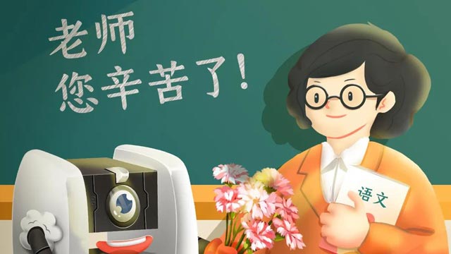 師恩難忘，桃李不言，祝教師節(jié)快樂(lè)！
