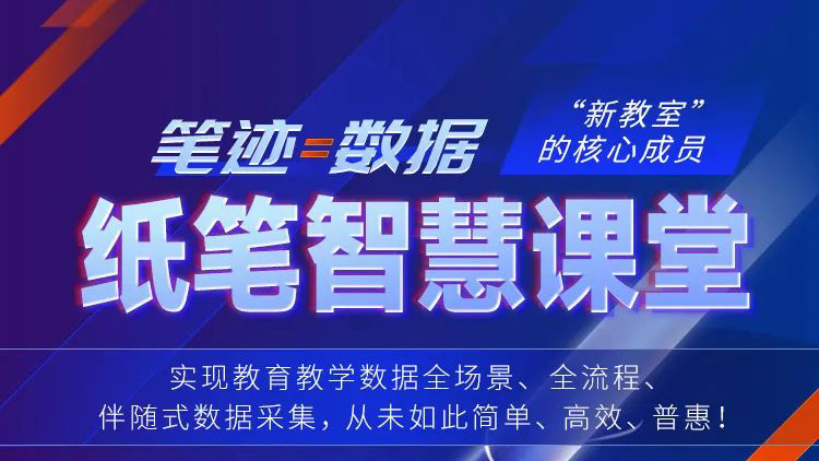筆跡=數(shù)據(jù)！紙筆智慧課堂，“新教室”核心成員