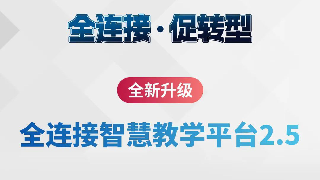 全新升級！全連接智慧教學(xué)平臺2.5來了