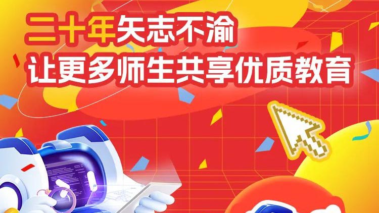 二十年矢志不渝，讓更多師生共享優(yōu)質(zhì)教育