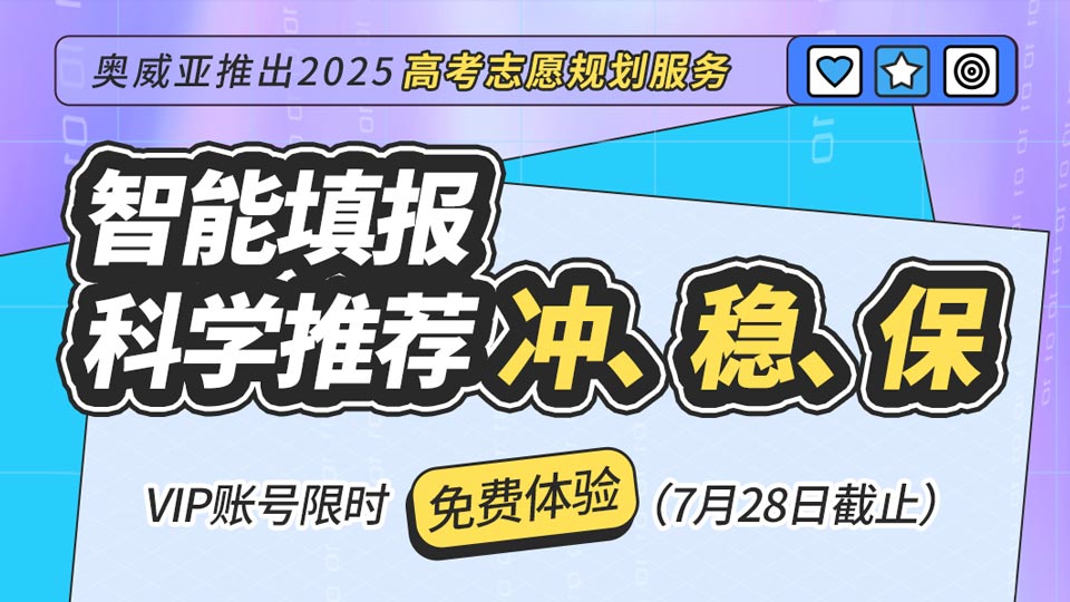 奧威亞推出2025高考志愿規(guī)劃服務，VIP賬號限時免費體驗！